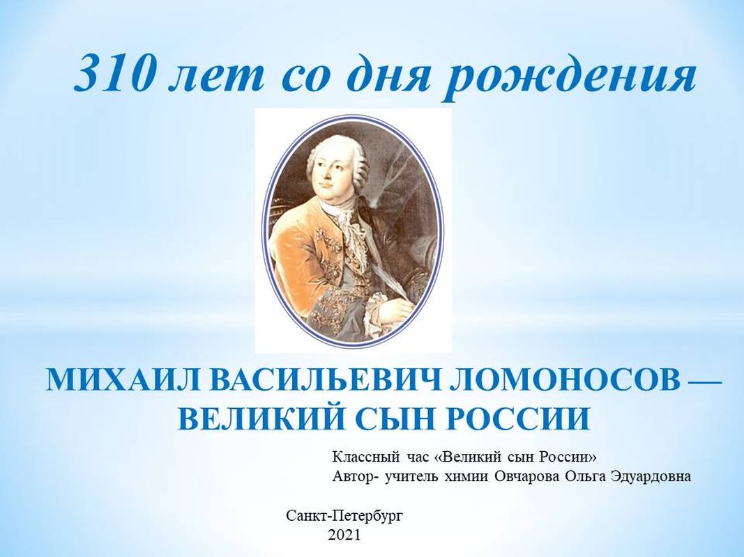 310 let lomonosov
